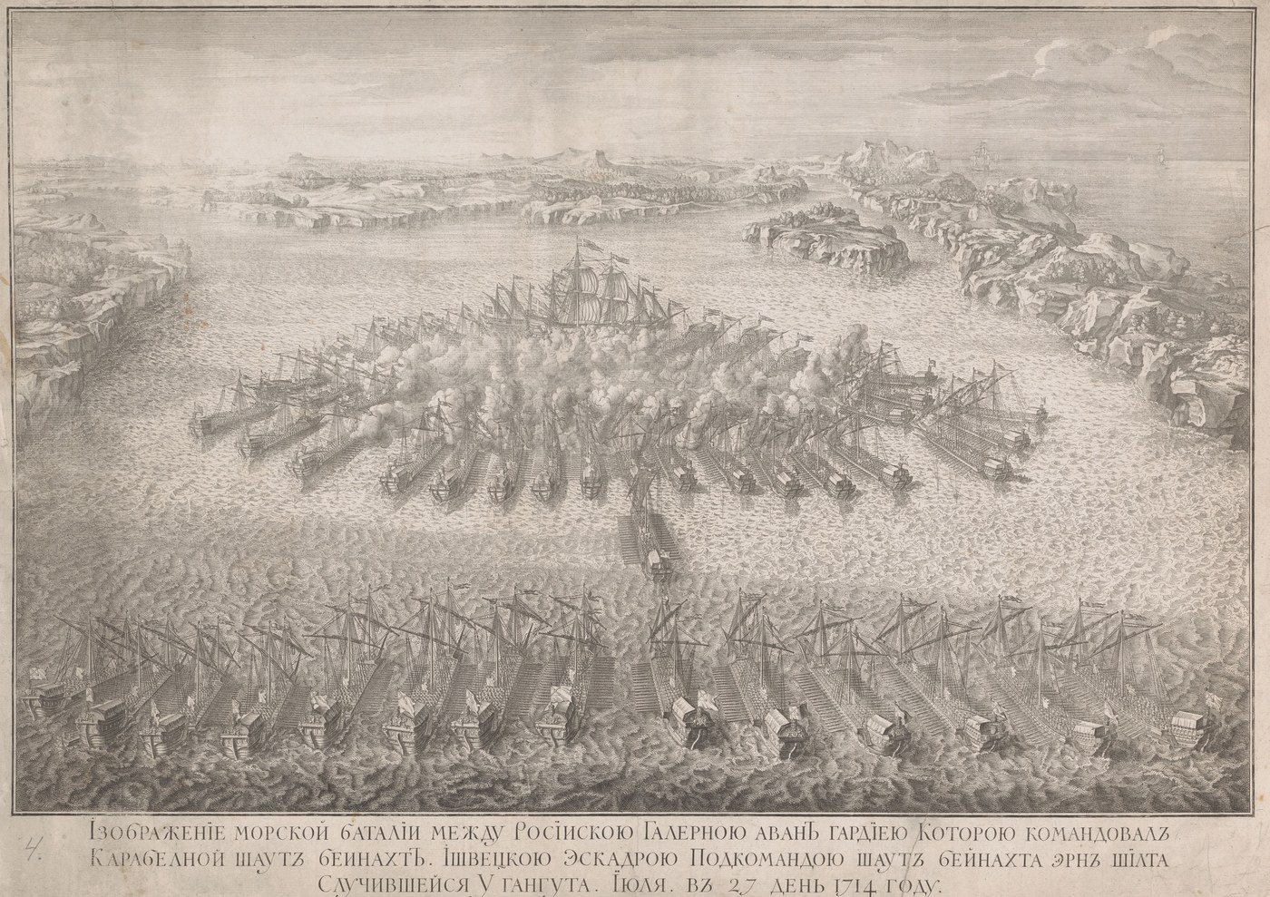 Engraving of a naval battle among rocky islands: a large sailing warship surrounded by smoke in the center, rows of oared galleys closing in from all sides, and a three-line title in Cyrillic below.