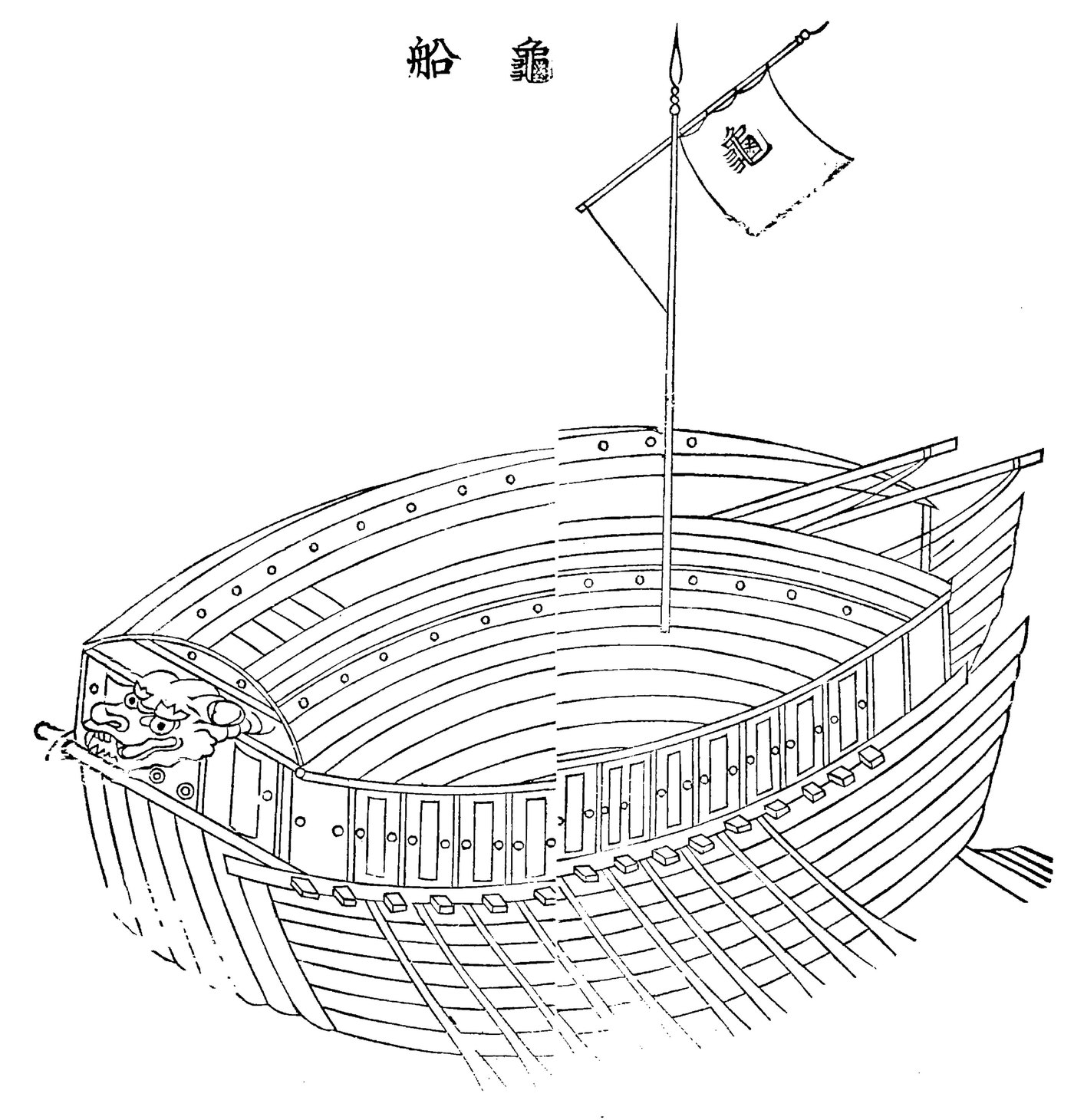 Black and white woodcut of a Korean turtle ship with a curved covered deck, a dragon head at the bow, a row of oars and a flag on a mast